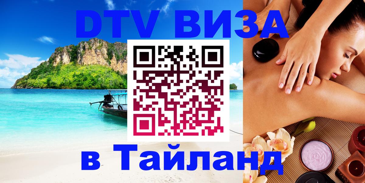 Купить DTV визу в Таиланд Липецк 