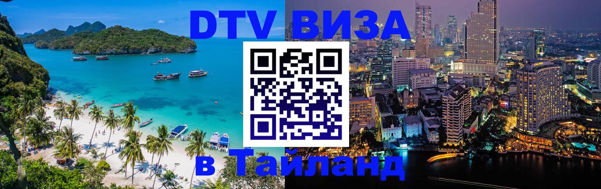 DTV Visa Thailand — прайс и условия, виза без дополнительных документов - Липецк  09.01.2026 
